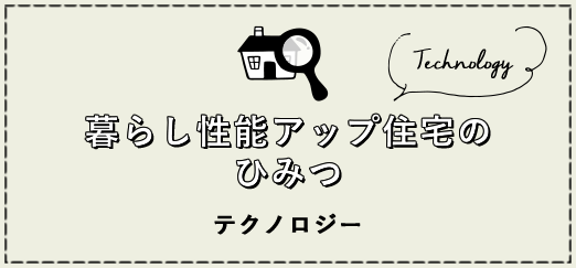暮らし性能アップ住宅のひみつ